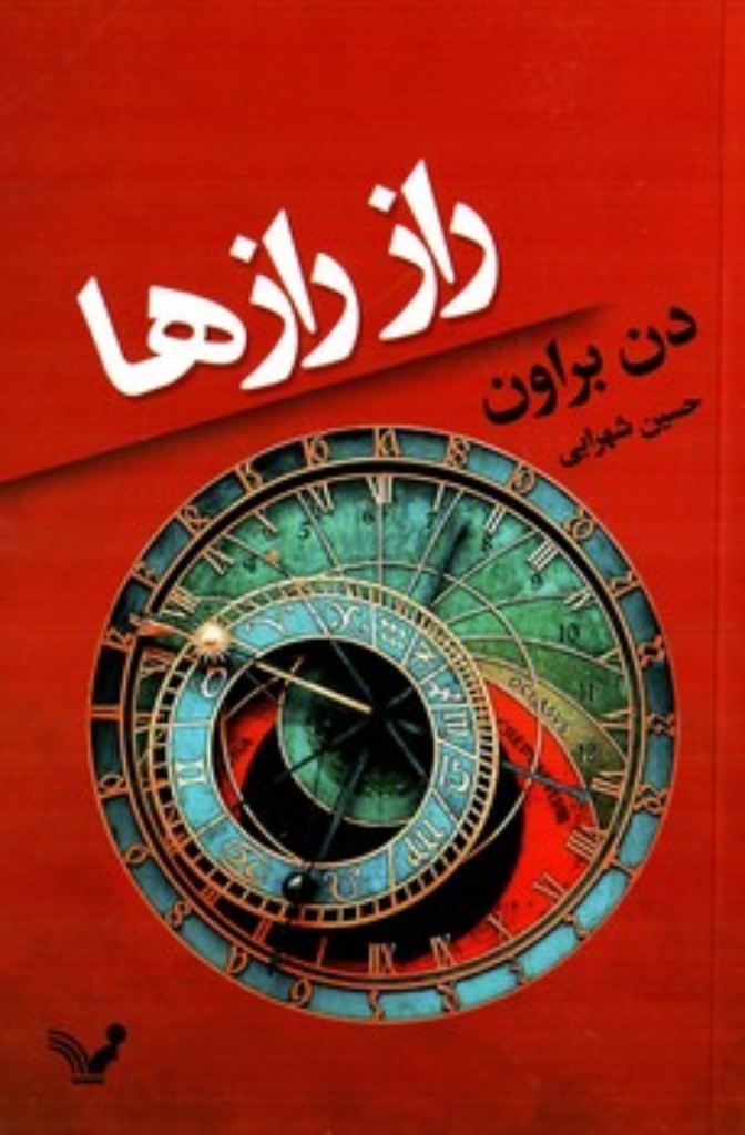 تصویر  راز رازها (رقعی-شمیز)